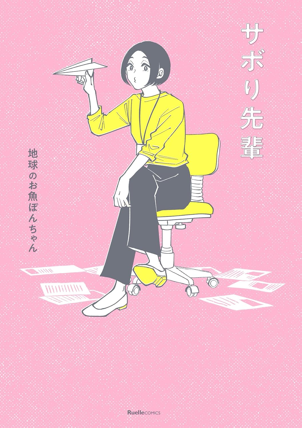 サボり先輩 (リュエルコミックス)