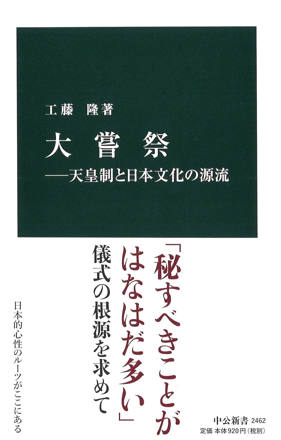 大嘗祭―天皇制と日本文化の源流 (中公新書 2462)