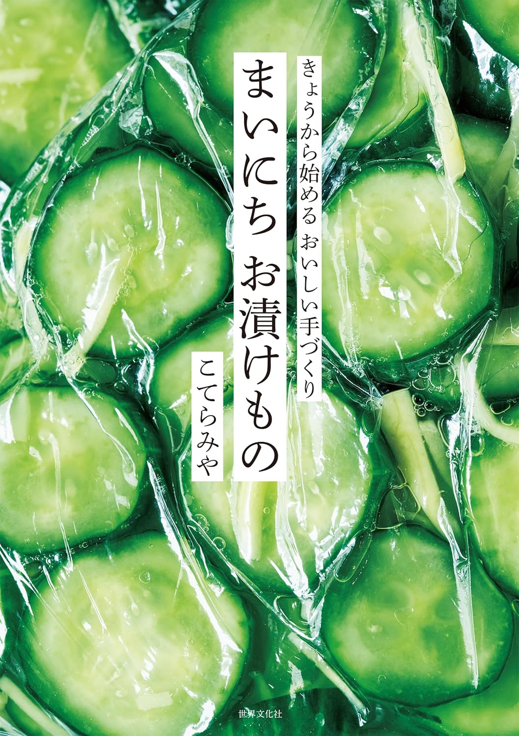 まいにち お漬けもの きょうから始める おいしい手づくり！