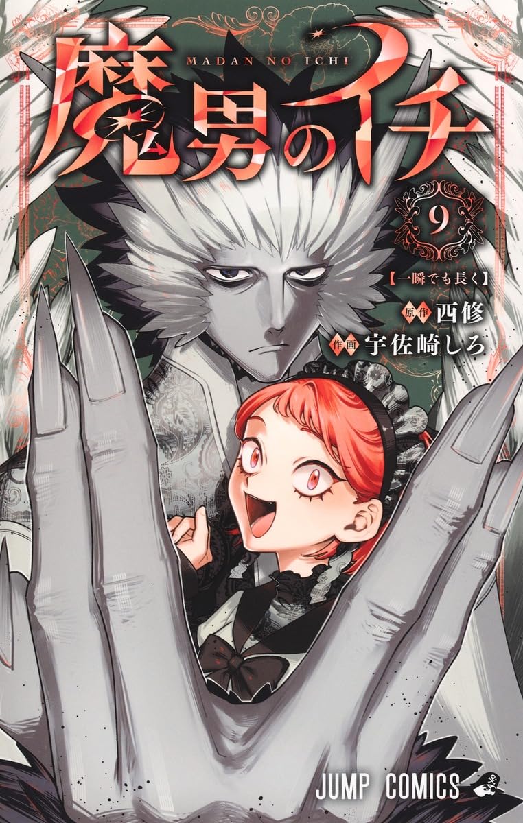 魔男のイチ 9 (ジャンプコミックス)