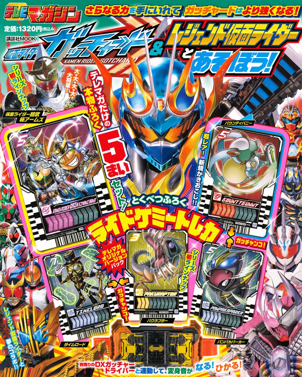 仮面ライダーガッチャード&レジェンド仮面ライダーとあそぼう! (講談社MOOK)