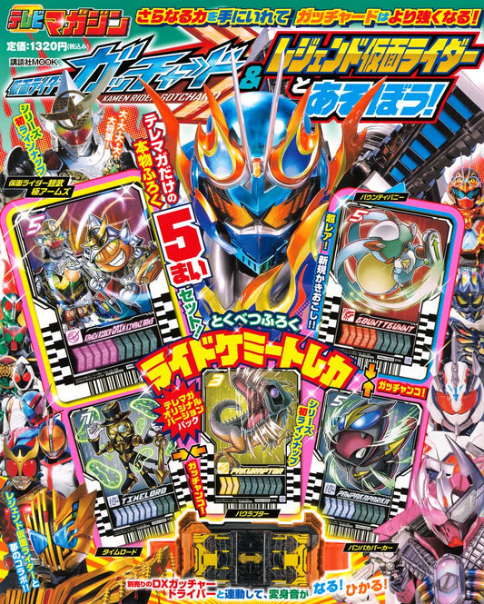 仮面ライダーガッチャード&レジェンド仮面ライダーとあそぼう! (講談社MOOK)