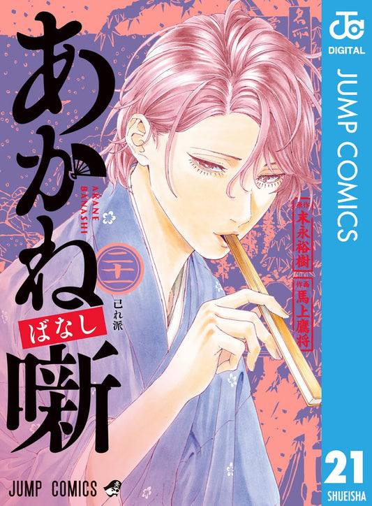 あかね噺 21 (ジャンプコミックスDIGITAL)