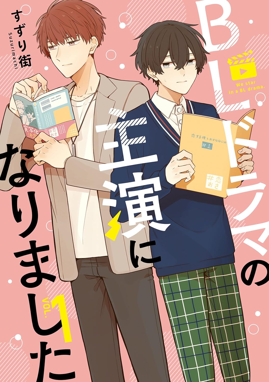 BLドラマの主演になりました: 1【電子限定描き下ろし漫画付き】 (comic POOL)