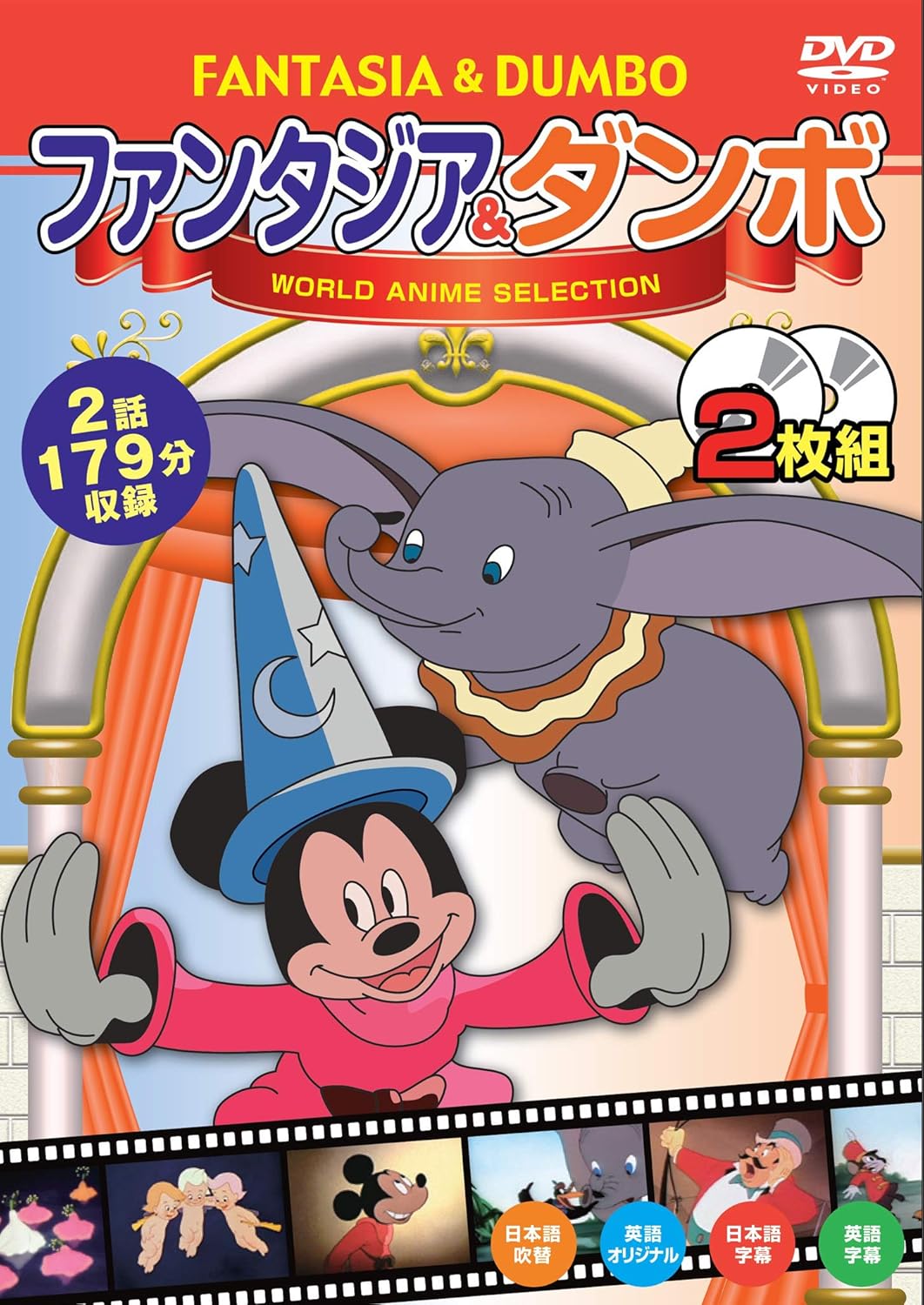 ワールドアニメセレクション1ファンタジア&ダンボ【2枚組】 [DVD]
