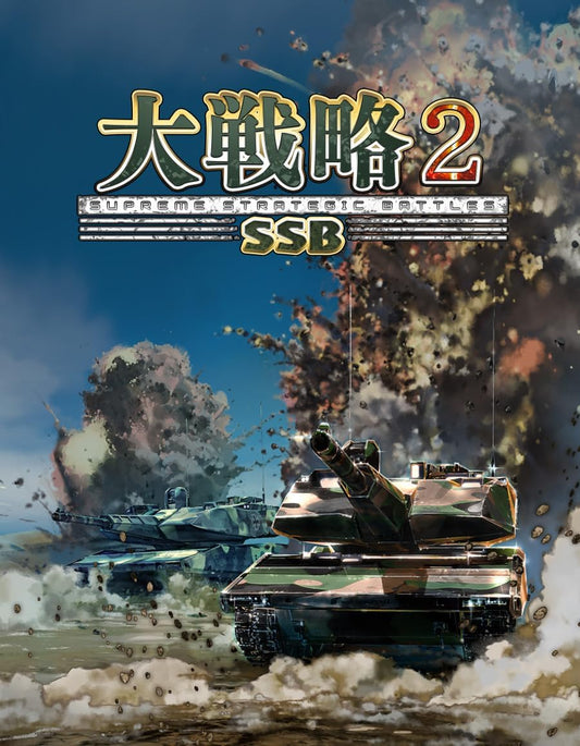 大戦略SSB2 【予約特典】初回分限定DLC「X-2 心神」 同梱 【限定】DLC 配信 - Switch