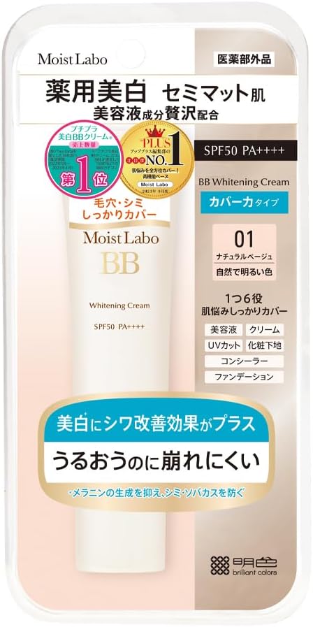 【医薬部外品】モイストラボ 薬用美白BBクリーム <ナチュラルベージュ> 30g SPF50 PA++++ (毛穴カバー/美白)