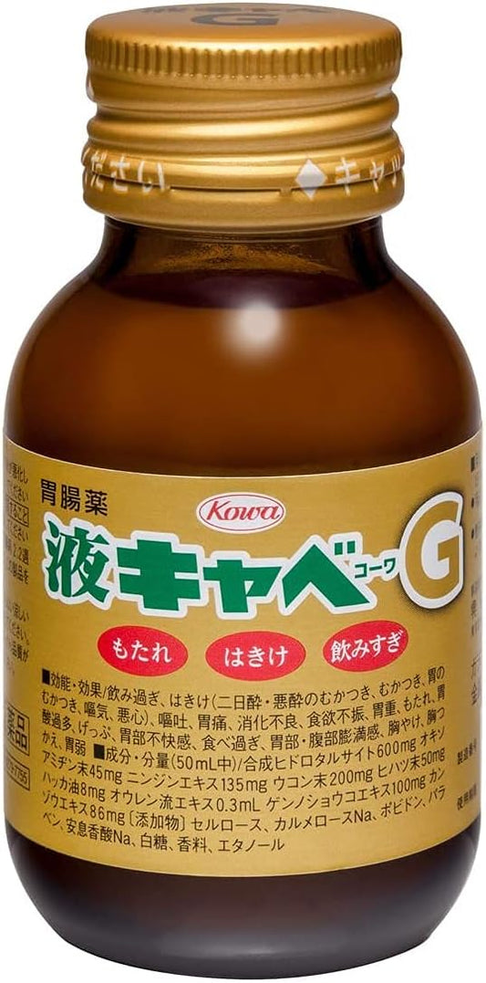 【第2類医薬品】液キャベコーワG 50mL ×5