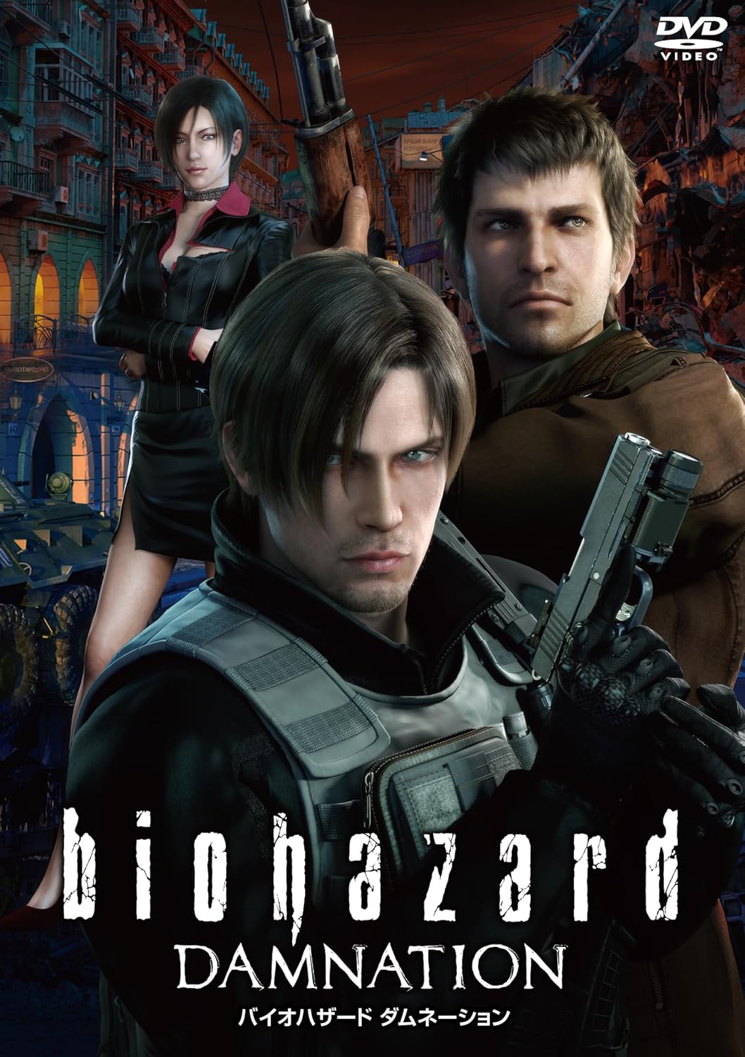 バイオハザード ダムネーション　スペシャル・プライス [DVD]