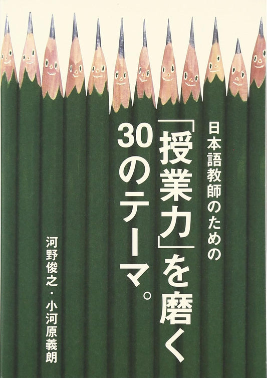 日本語教師のための「授業力」を磨く30のテ-マ。