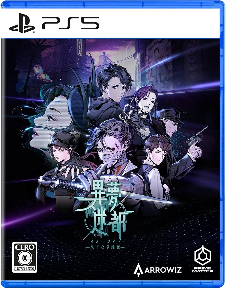 異夢迷都(イムメイト) 果てなき螺旋 -PS5