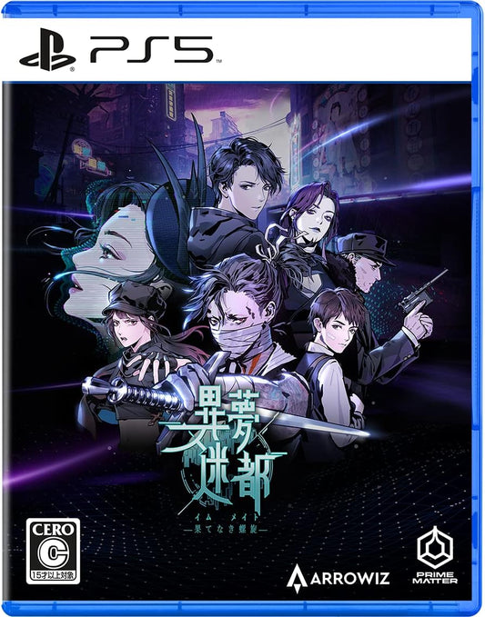 異夢迷都(イムメイト) 果てなき螺旋 -PS5