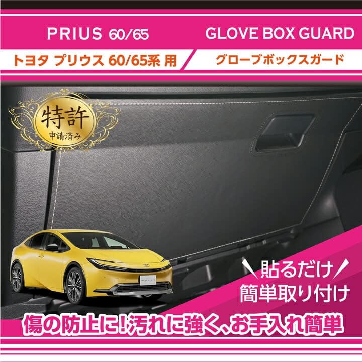 [axis-parts] gg-tp60-057 [stitch color selectable] glove box kick guard Toyota Prius [Model: 60/65 series (year: R5.1 ~)] Pattern: Leather/Stitch Color: Black (ST)