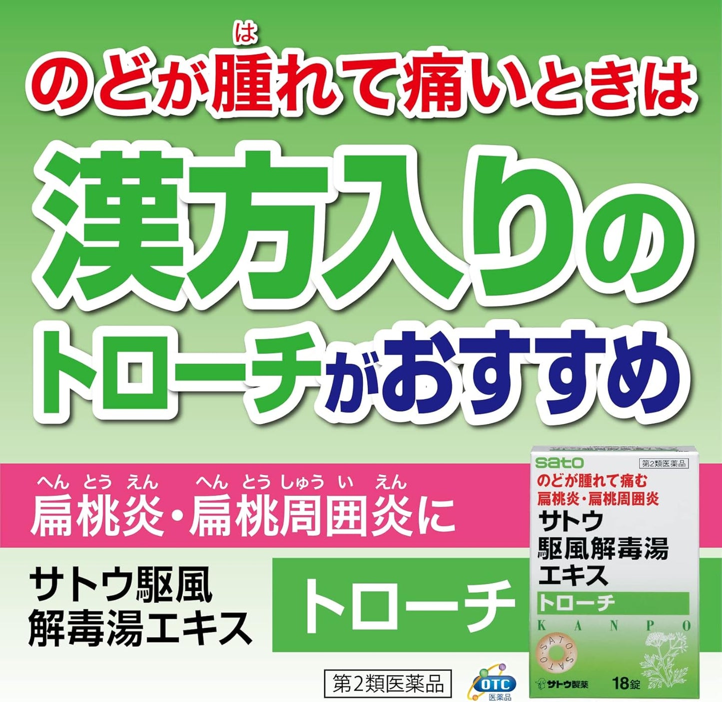 【第2類医薬品】サトウ駆風解毒湯エキストローチ 18個