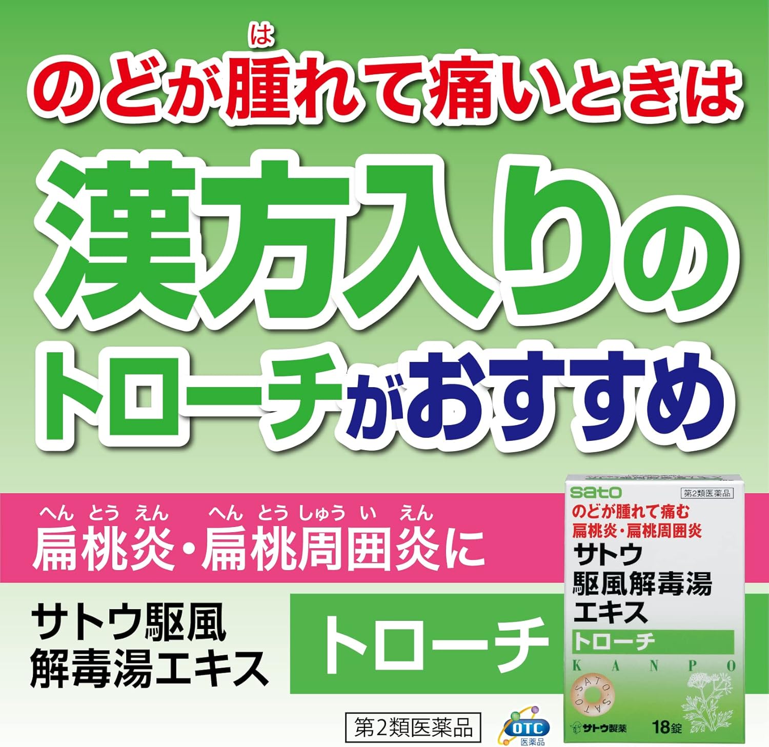 【第2類医薬品】サトウ駆風解毒湯エキストローチ 18個
