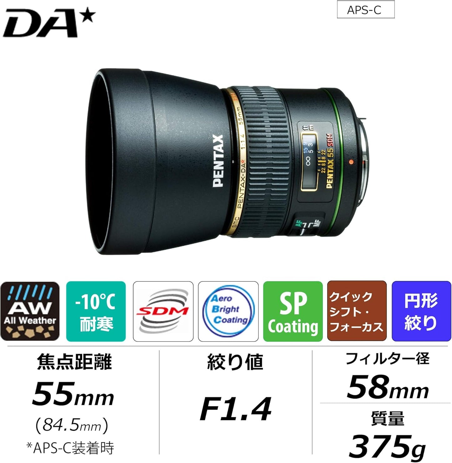 ペンタックス smc PENTAX-DA★55mmF1.4ED SDM 中望遠単焦点レンズ 妥協なき高性能を追求した大口径スターレンズ, エアロブライトコーティングを採用しヌケが良くフレアの少ないを実現, 静音でスムーズなSDM搭載 安心の防塵防滴, ペンタックス一眼Kシリーズはボディ内手ぶれ補正搭載 21790
