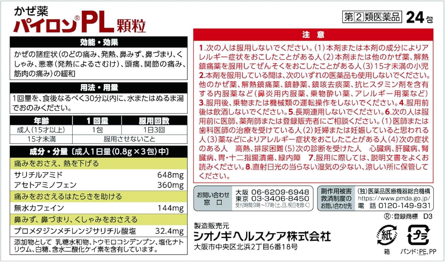 【指定第2類医薬品】パイロンPL顆粒 24包