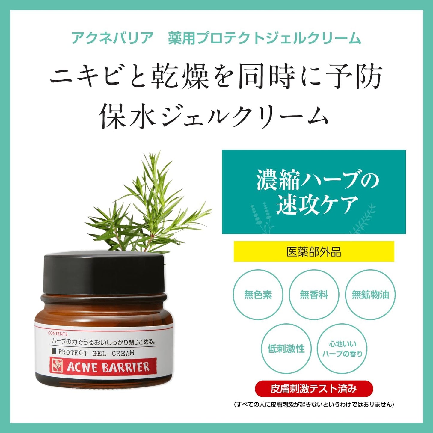 アクネバリア 薬用プロテクト ジェルクリーム 大人ニキビ 乾燥肌 保湿 予防 ハーブ ティーツリー 医薬部外品 ジェルクリーム 33g