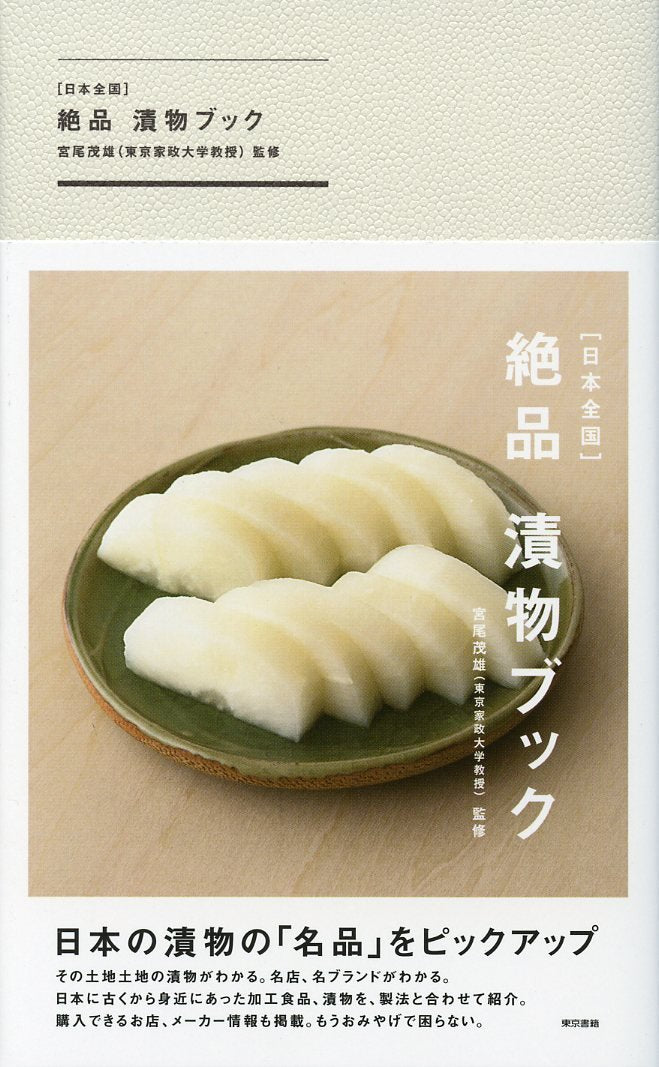 [日本全国] 絶品 漬物ブック