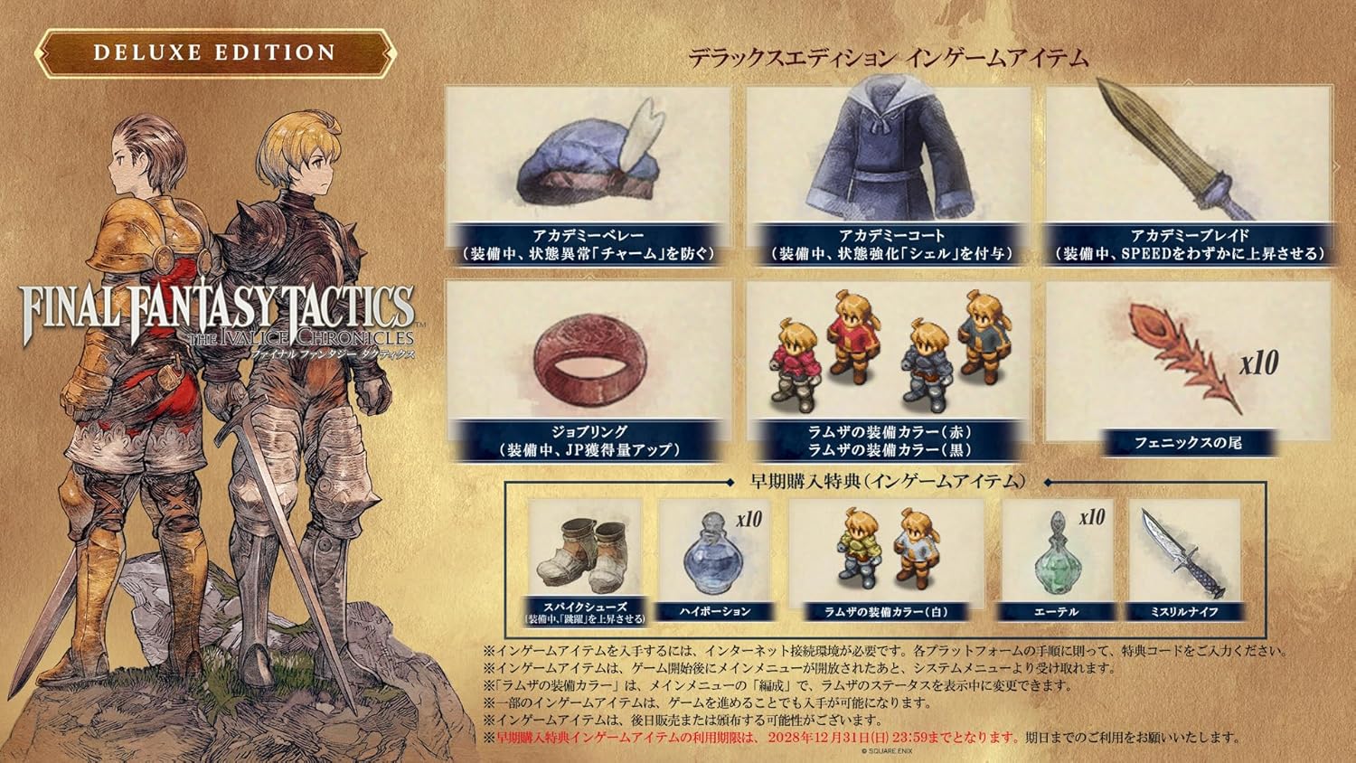 ファイナルファンタジータクティクス - イヴァリース クロニクルズ デラックスエディション -PS5