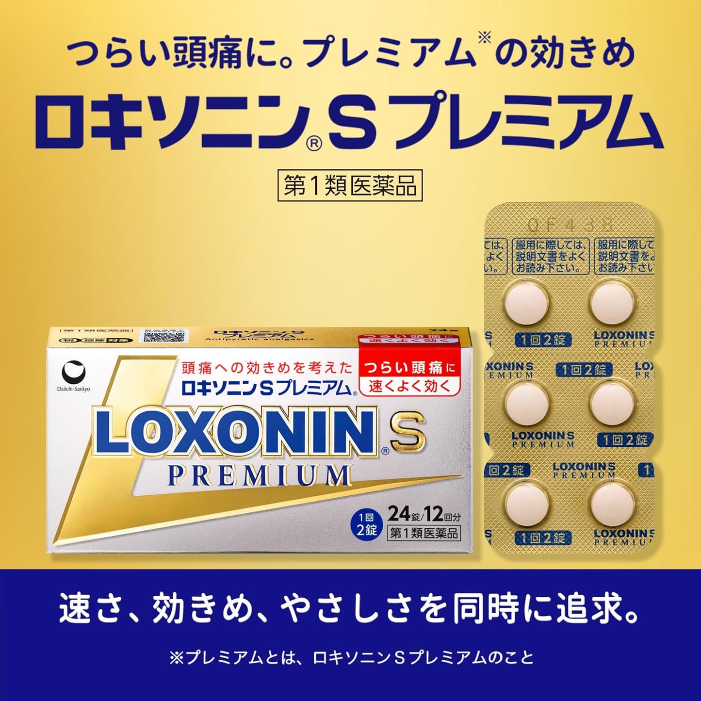 【第1類医薬品】ロキソニンSプレミアム 24錠