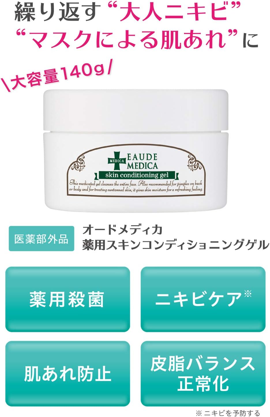 【医薬部外品】 EAUDE MEDICA オードメディカ 薬用スキンコンディショニングゲル 140g ( ローズマリーの香り ) 大容量 オールインワン / ニキビ スキンケア 敏感肌