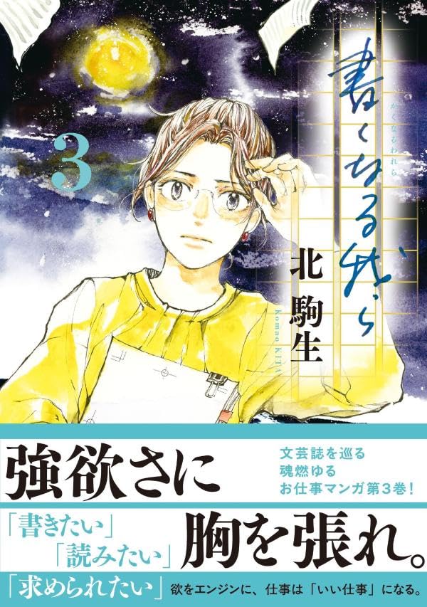 書くなる我ら(3) (モーニング KC)