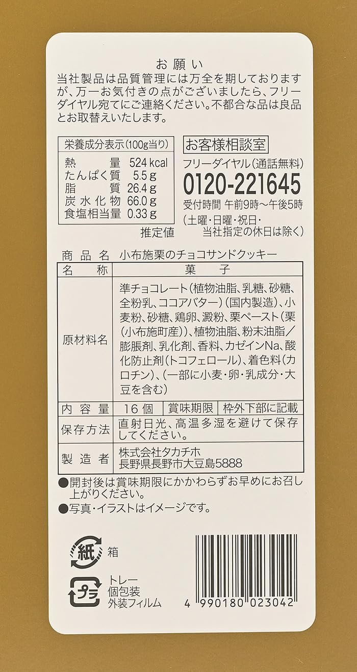Obuse Chestnut Chocolate Sandwich Cookies 16 Pieces with Shinshu Obuse Chestnut Paste (1 Box, 16 Pieces)