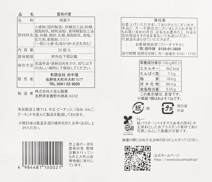 Raichō no Sato 25 pieces, European-style baked confectionery, wafers, Tanakaya, Shinshu Nagano sweets (x1)