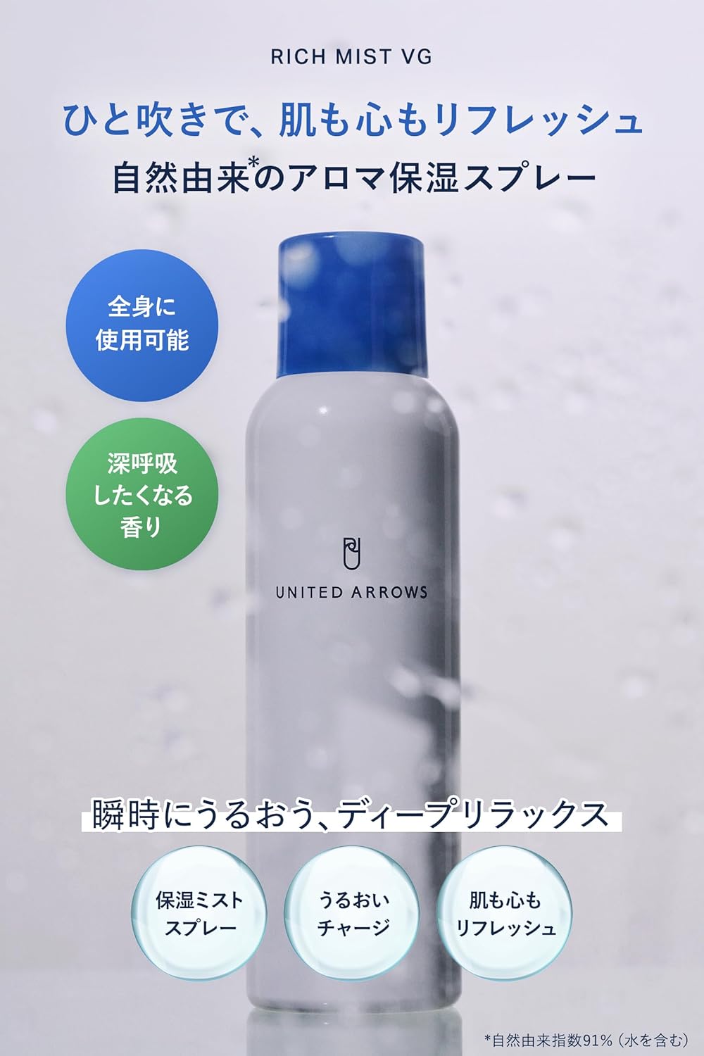 UNITED ARROWS BEAUTY Instant Moisturizing Natural Aroma Moisturizing Spray, Lotion Mist Ceramide, Hyaluronic Formulation, Makeup Finish, Whole Body Care After Bath, Rich Mist VG, 5.3 oz (150 g