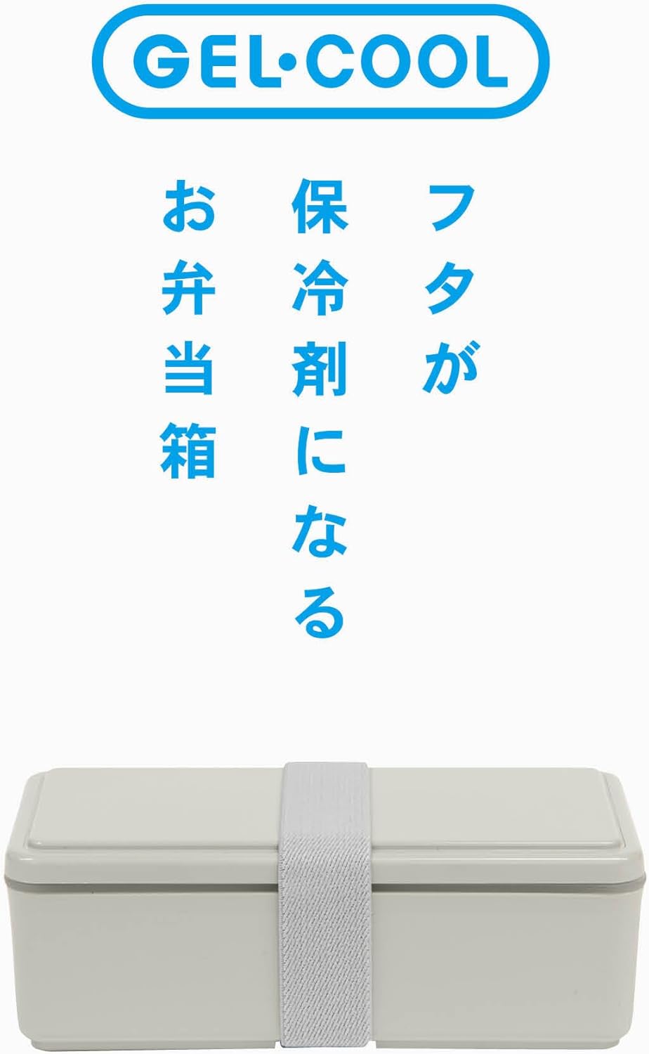 Miyoshi Seisakujyo (Miyoshi Manufacturing) GEL-COOL Gel Cool Square, Integrated Ice Pack, Rectangular Lunch Box, Bento Box, Oyster Gray, 7.0×3.4×2.4 inches (17.8×8.7×6 cm), 16.9 fl oz (500 ml), 1 Tier