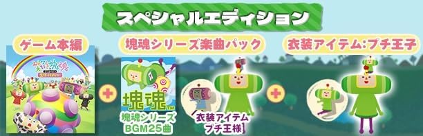 [Steam] みんな大好き塊魂アンコール+ 王様プチメモリー スペシャルエディション|オンラインコード版