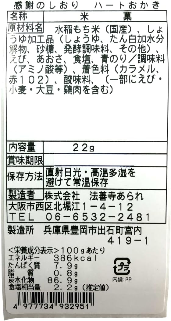 【Hozenji Arare】Gratitude Bookmark Heart Okakī 10 Packs Distribution Snacks Petit Gift Thank You Valentine White Day
