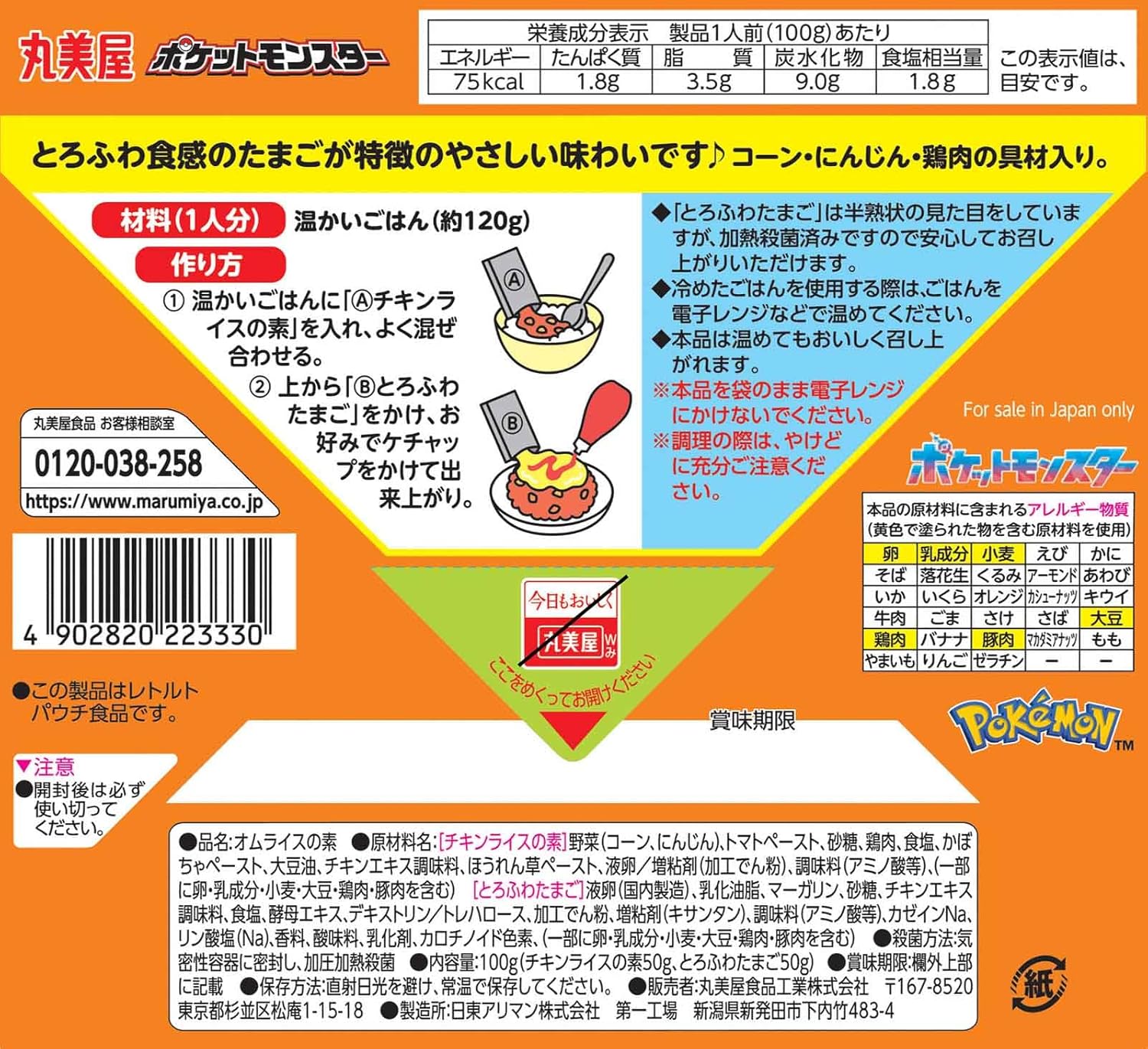 丸美屋 ポケモン オムライスの素(とろふわ食感のたまご付き) 100g