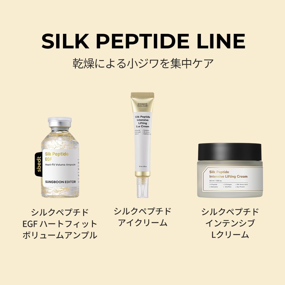 [SUNGBOON EDITOR Ingredient Editor] Silk Peptide Set (Ampoule 1.2 fl oz (35 ml) + Cream 1.7 fl oz (50 ml) + Eye Cream 1.1 fl oz (30 ml)