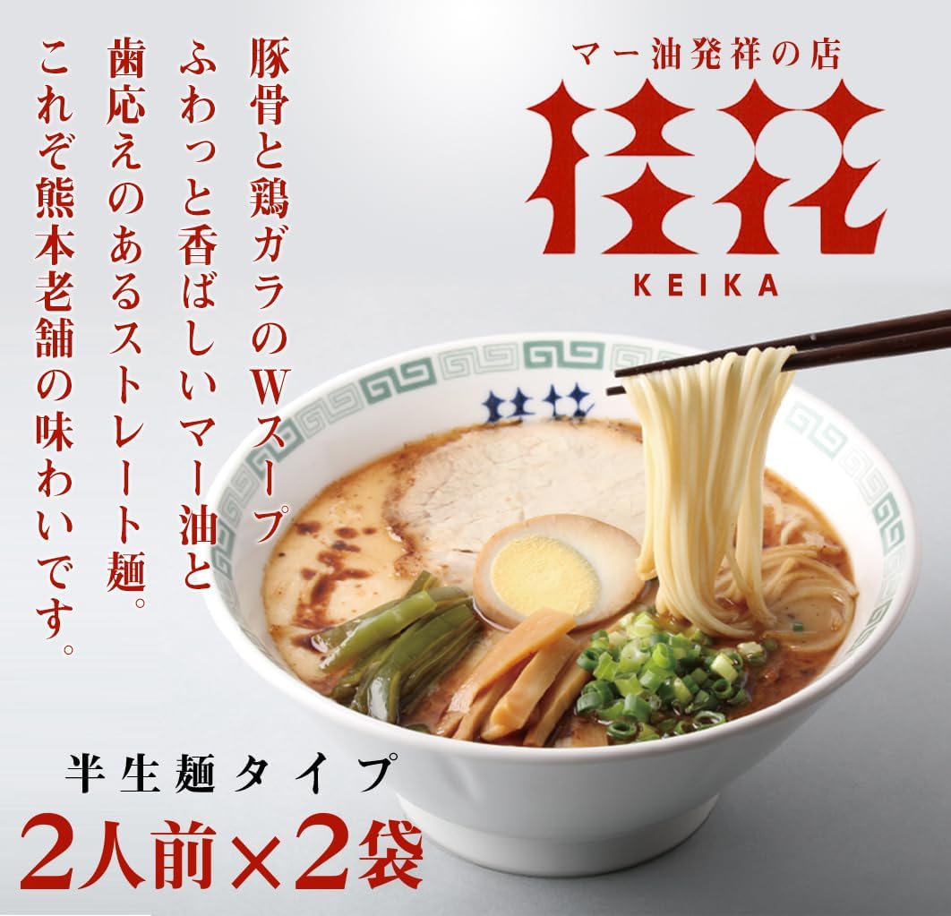 Keika Ramen 2 Packs 4 Servings Tonkotsu Ramen Kumamoto Ramen Half-cooked Noodles Local Specialty Gourmet Pork Bone Soup