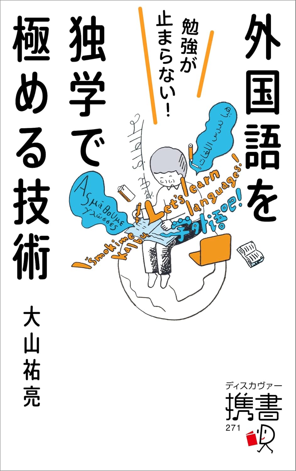 勉強が止まらない！外国語を独学で極める技術 (ディスカヴァー携書)