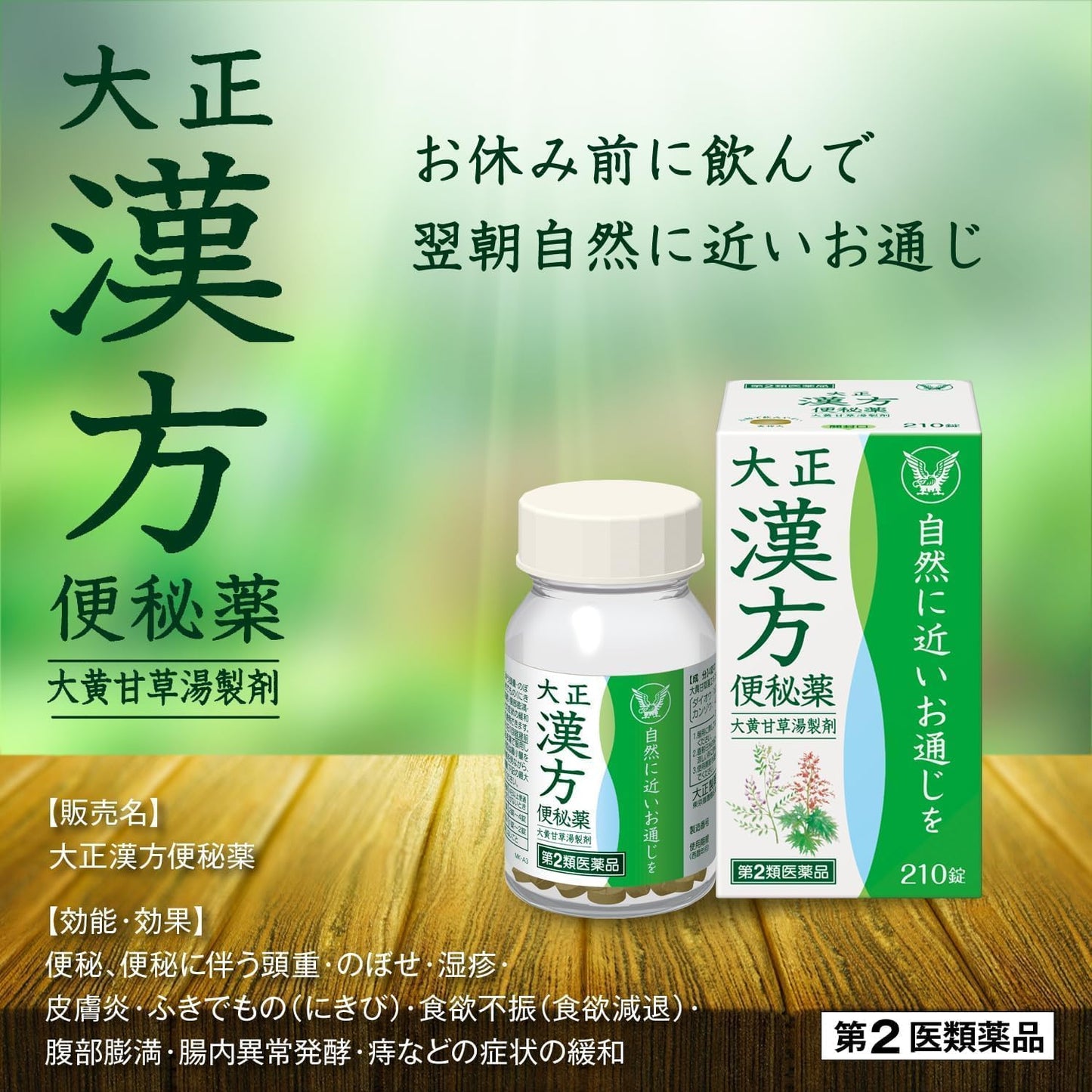 【第2類医薬品】大正漢方便秘薬 210錠 ×2