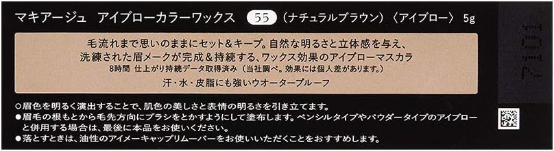 マキアージュ (MAQUILLAGE) アイブローカラーワックス 55 5g | アイブロウ | アイブロウマスカラ | 眉 眉メイク アイメイク 立体眉 ブラウン | 資生堂