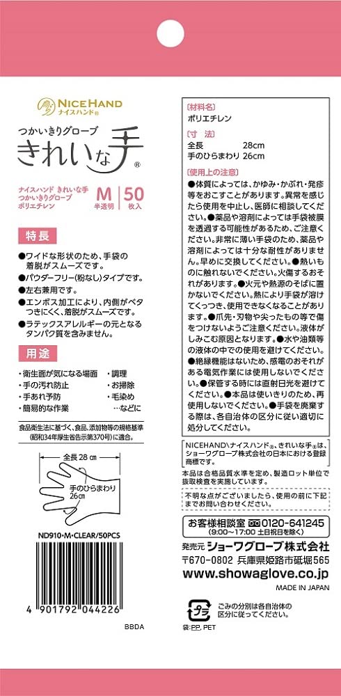 Showa Gloves, Made in Japan, Compliant with the Food Sanitation Act, Nice Hands, Clean Hands, Polyethylene, 50 Pieces, M, 1 Bag