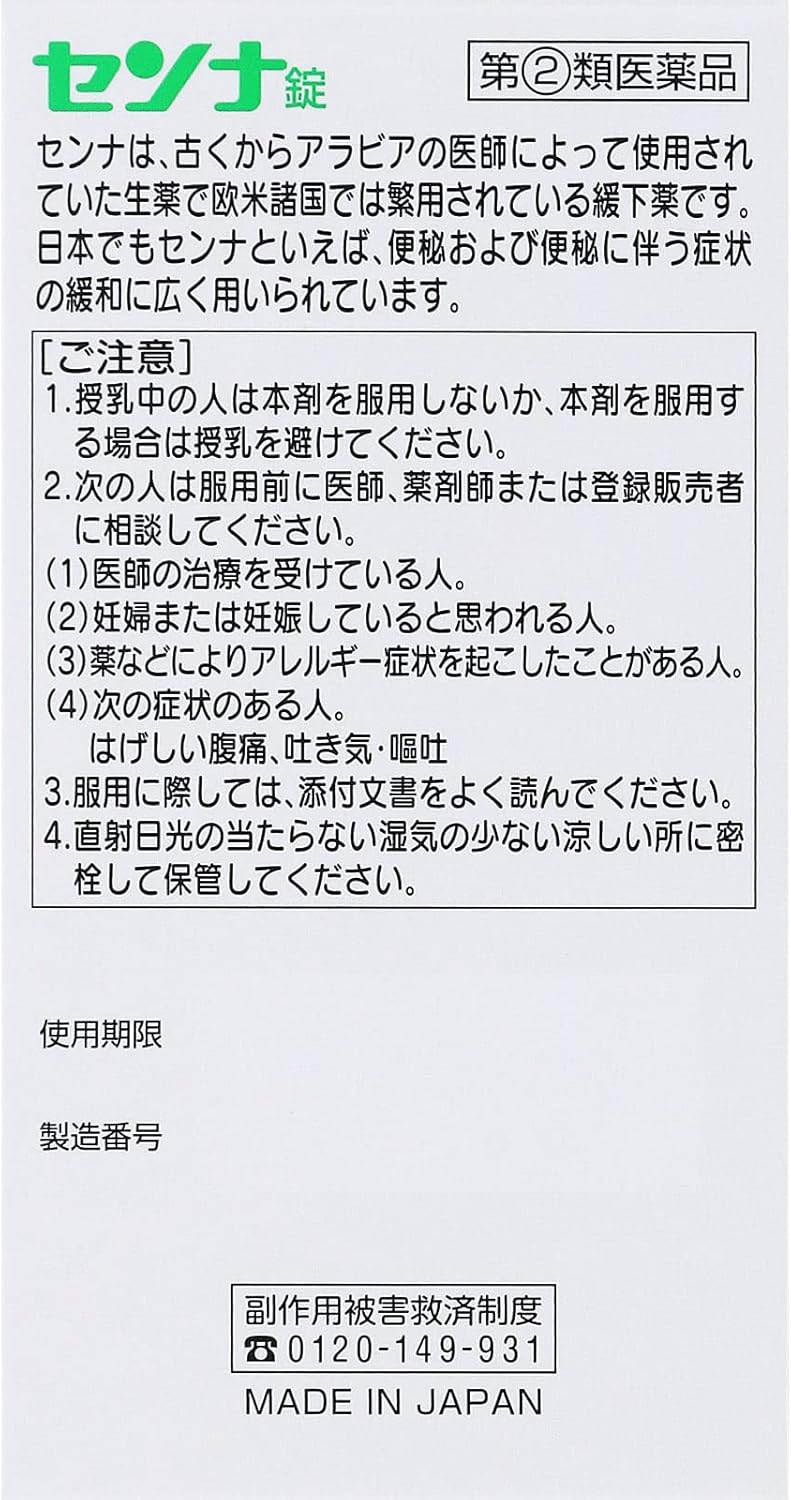 【指定第2類医薬品】センナ錠 300錠