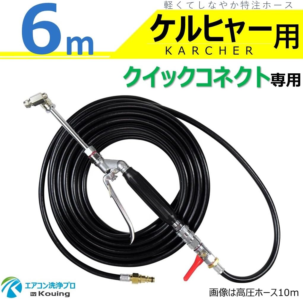 Karcher Quick Connect Dedicated Air Conditioner Cleaning Nozzle Gun Kit 19.4 ft (6 m), Custom Color Black [For Commercial Air Conditioning] KARCHER, 360 Degree Rotating Tip, High Pressure Hose is Slim