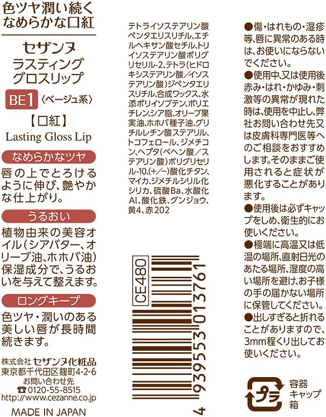 セザンヌ ラスティンググロスリップ BE1 3.2g ベージュ系