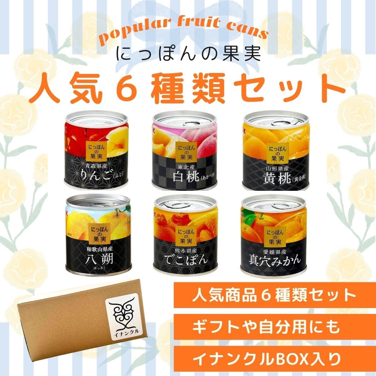 【6種 食べ比べ】K&K にっぽんの果実 国産 フルーツ缶詰 詰め合わせ 6個セット 白桃 黄桃 真穴みかん でこぽん 八朔 りんご ギフト 非常食 常備用 贈り物 イナンクルセレクト