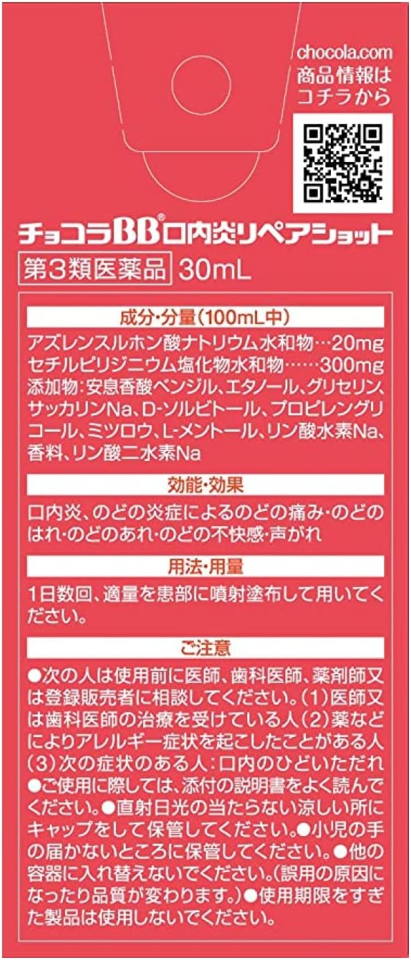 【第3類医薬品】チョコラBB口内炎リペアショット 30mL