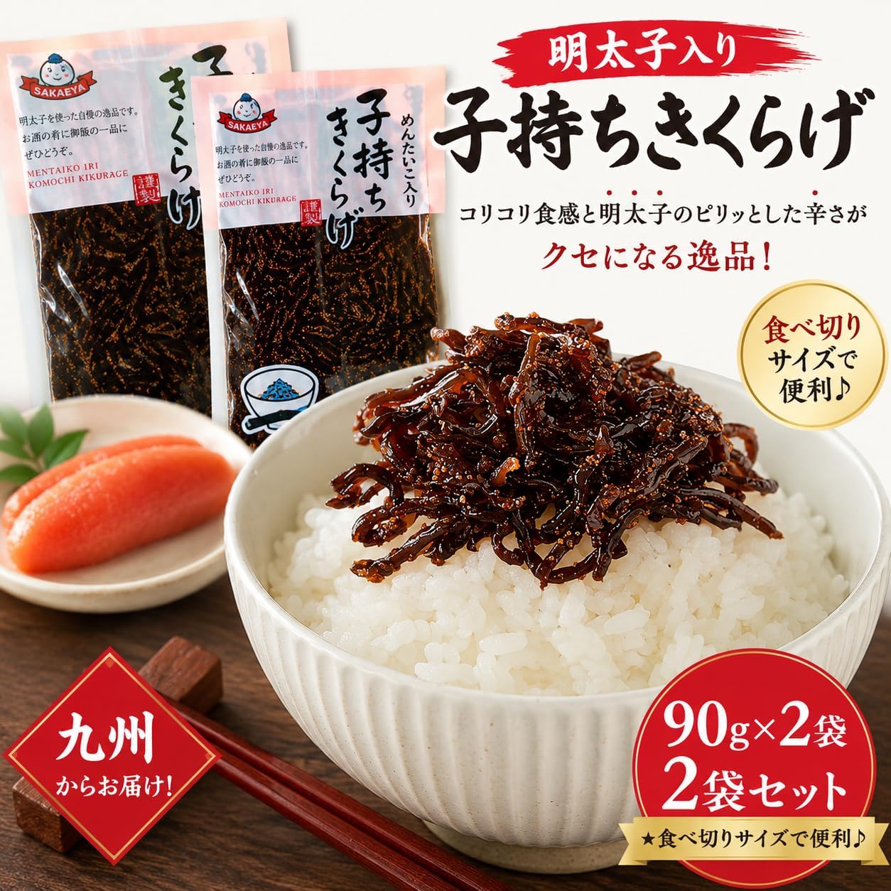 Shiromuku Shiitake Mushrooms with Hakata Spicy Pollock Roe, Spicy Shiitake Set 90g x 2 Bags, Crunchy Texture, Sake Appetizer, Snack, Ramen, Mail Delivery Product, Trial Gourmet Gift