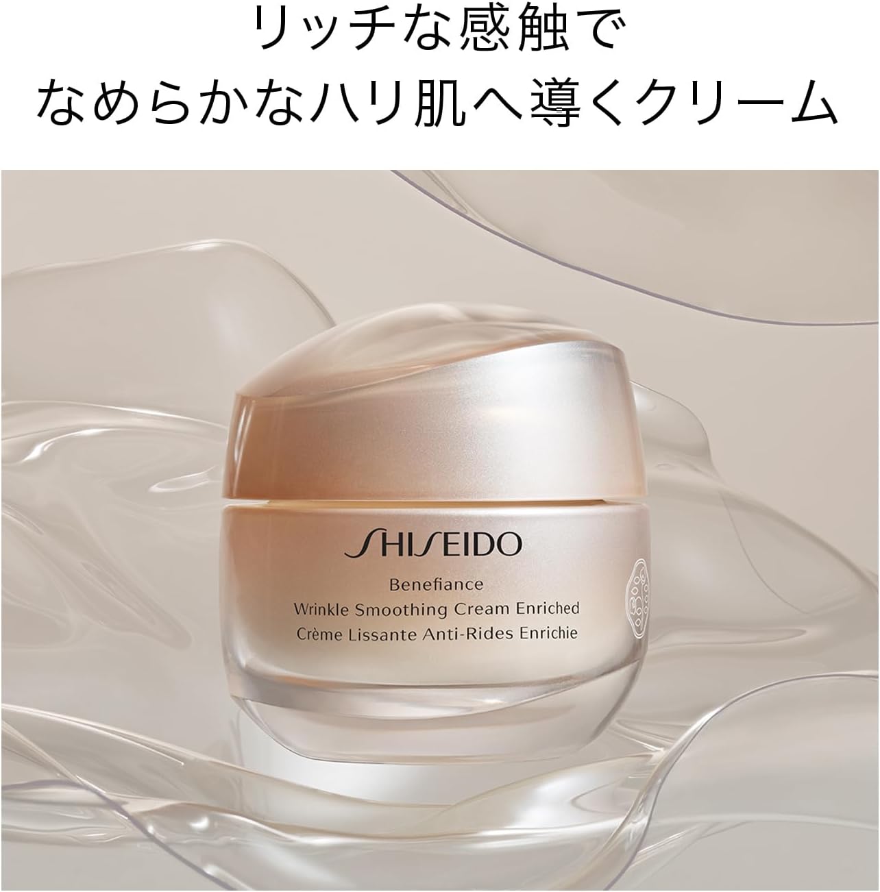 SHISEIDO Benefiance Wrinkle Smoothing Cream Enriched 50g