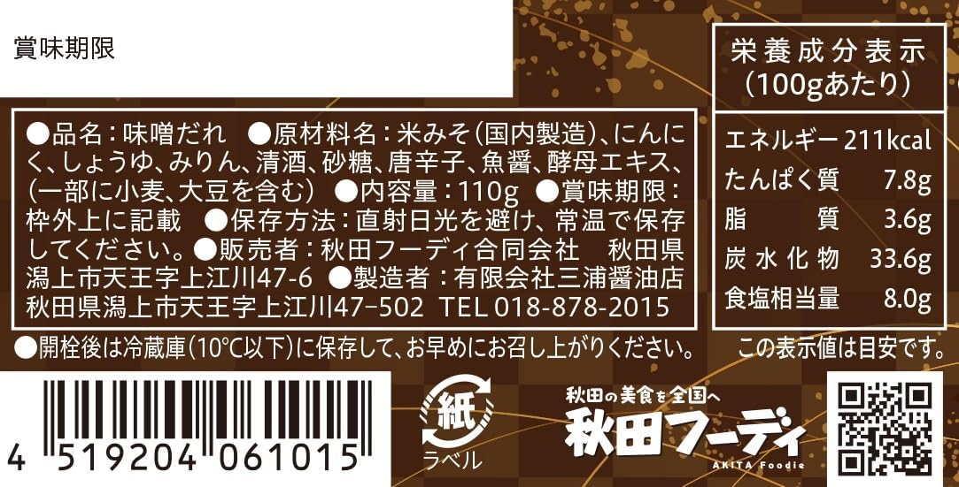 Akita Hoodie "Pepper and Akita Spicy Miso Sauce Garitto Garlic" Set of 3, 3.9 oz (110 g) x 3 Piece Set, Miura Soy Sauce Store, Akita Miso, Plenty of Garlic, Meat Dishes Produced in Akita Prefecture
