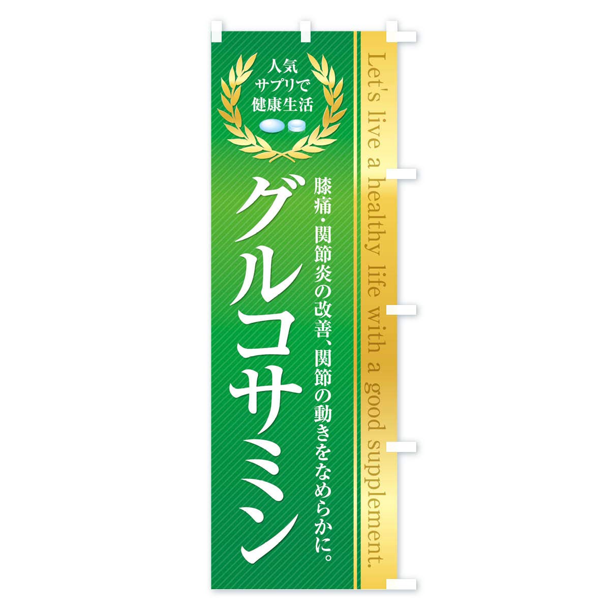 Healthy Food/Supplement / Glucosin Banner Size Selectable (Short 23.6 x 59.1 inches (60 x 150 cm), Right Chichi)