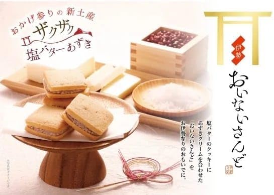 Ise Limited Mie Prefecture Souvenir, Ise Oinai Sando/Crispy Texture, Japanese Confectionery, Oinai Sand